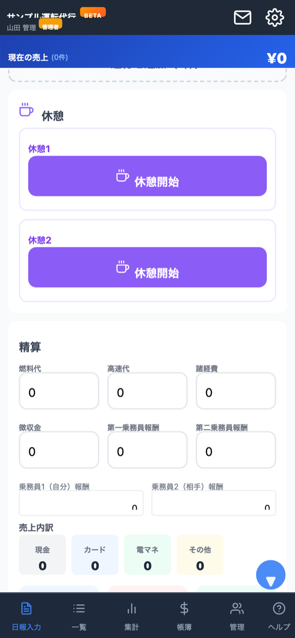 休憩・精算画面