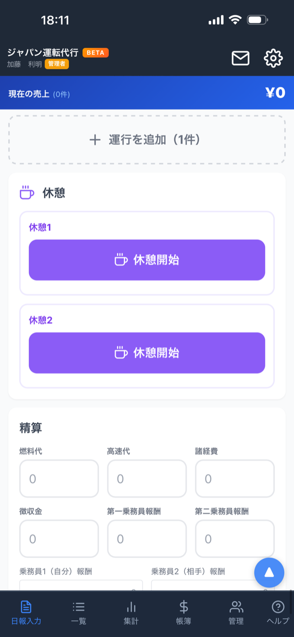 休憩・精算画面